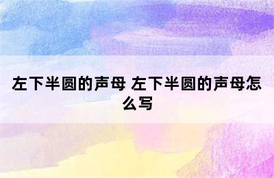 左下半圆的声母 左下半圆的声母怎么写